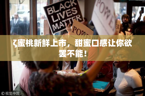 ζ蜜桃新鲜上市，甜蜜口感让你欲罢不能！