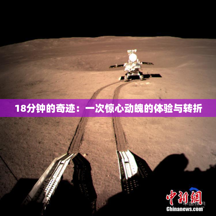 18分钟的奇迹：一次惊心动魄的体验与转折