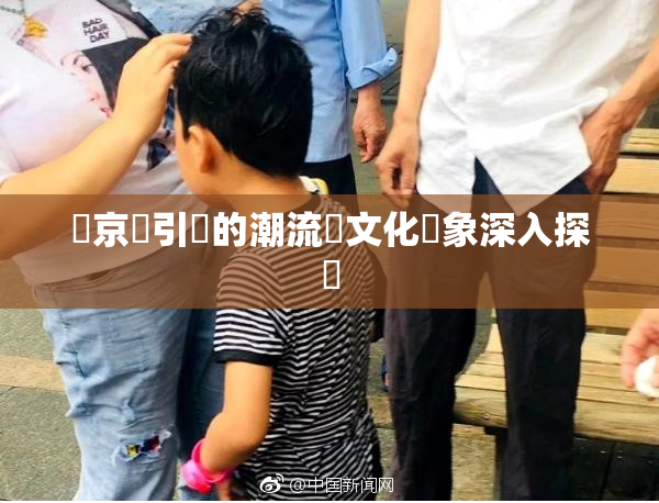 東京熱引發的潮流與文化現象深入探討