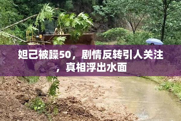 妲己被躁50，剧情反转引人关注，真相浮出水面