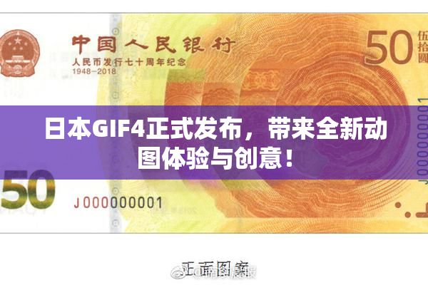 日本GIF4正式发布，带来全新动图体验与创意！