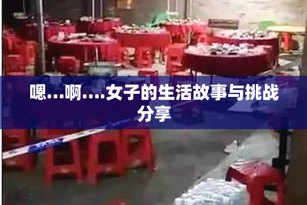 嗯…啊….女子的生活故事与挑战分享