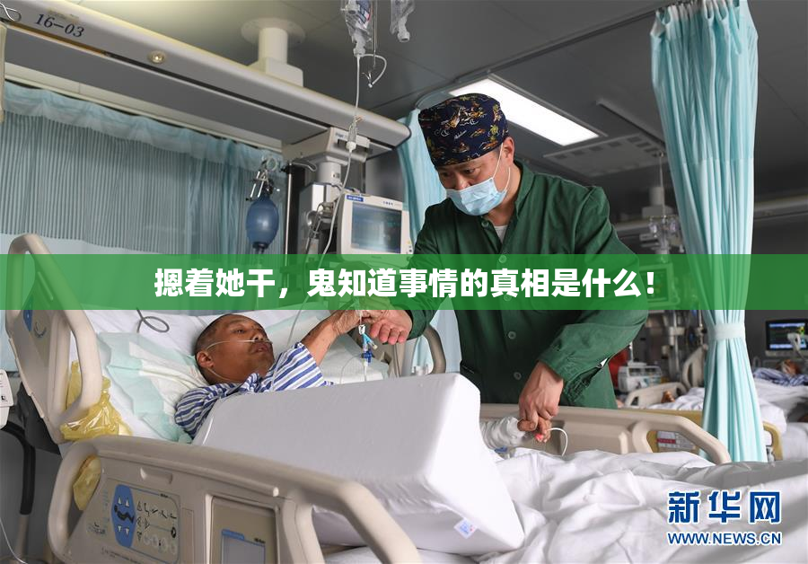 摁着她干，鬼知道事情的真相是什么！