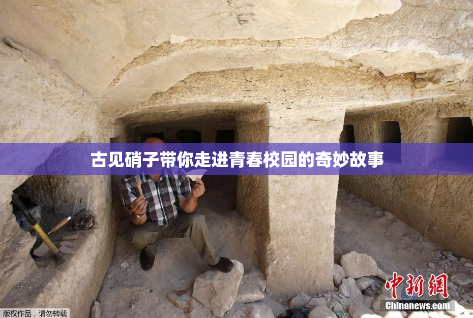 古见硝子带你走进青春校园的奇妙故事