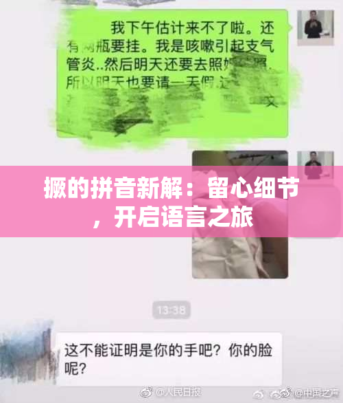 撅的拼音新解：留心细节，开启语言之旅