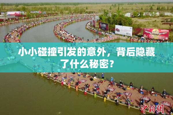 小小碰撞引发的意外，背后隐藏了什么秘密？