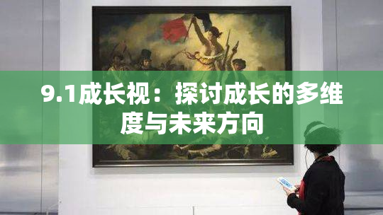 9.1成长视：探讨成长的多维度与未来方向