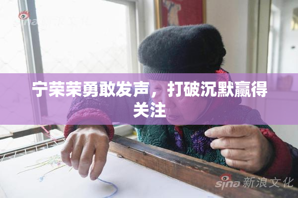 宁荣荣勇敢发声，打破沉默赢得关注