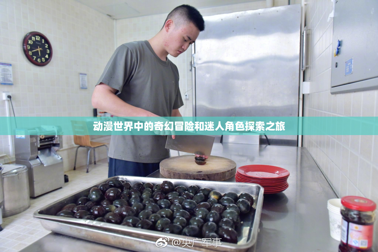 动漫世界中的奇幻冒险和迷人角色探索之旅