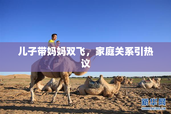 儿子带妈妈双飞，家庭关系引热议