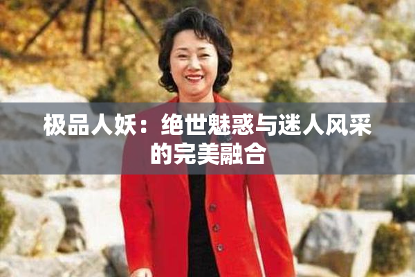 极品人妖：绝世魅惑与迷人风采的完美融合