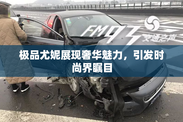 极品尤妮展现奢华魅力，引发时尚界瞩目