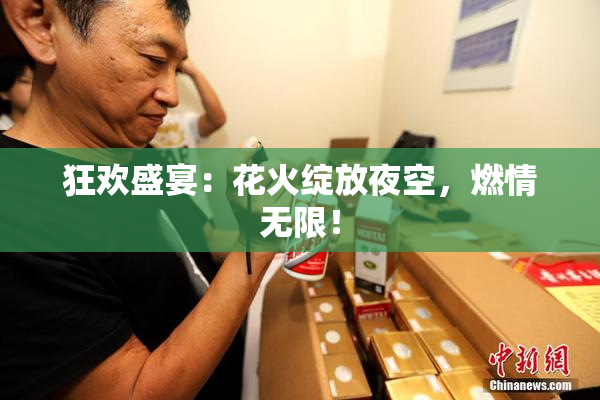 狂欢盛宴：花火绽放夜空，燃情无限！