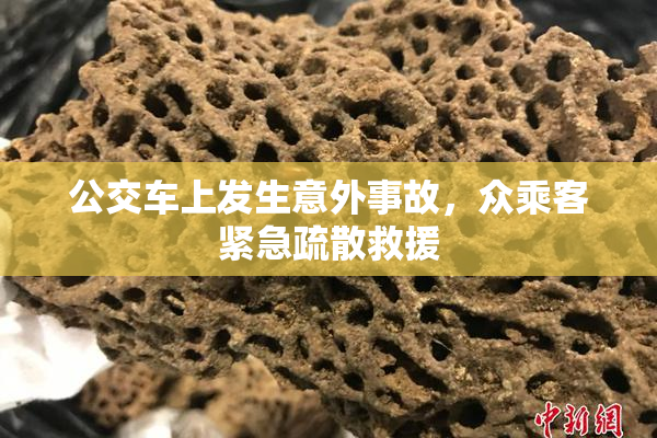 公交车上发生意外事故，众乘客紧急疏散救援