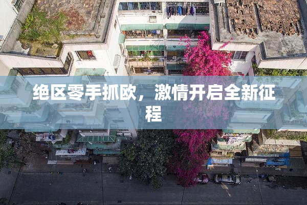 绝区零手抓欧，激情开启全新征程