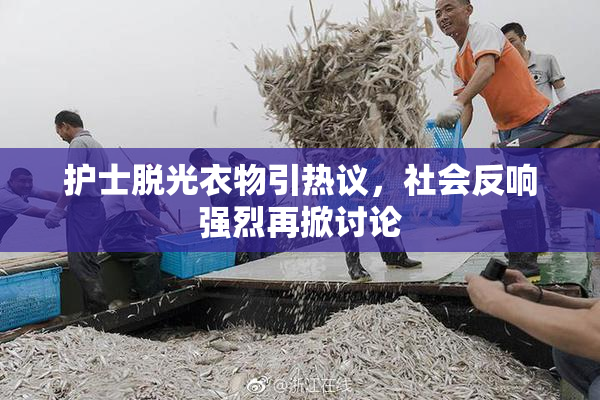 护士脱光衣物引热议，社会反响强烈再掀讨论