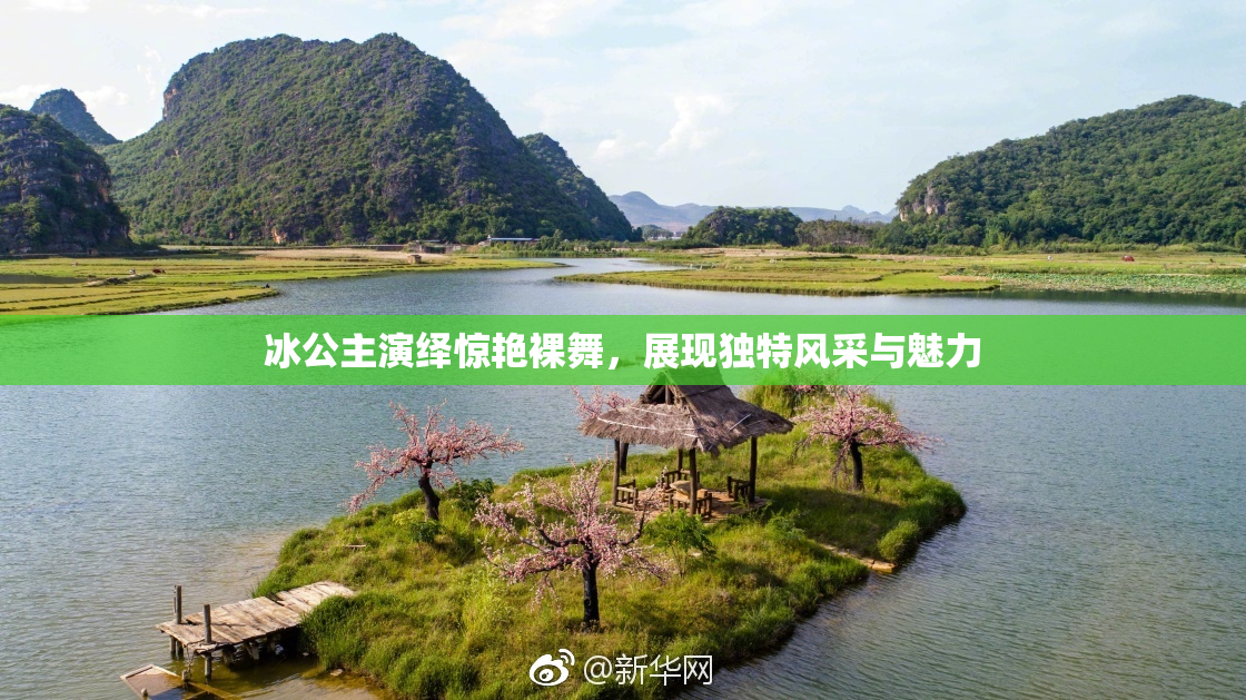 冰公主演绎惊艳裸舞，展现独特风采与魅力