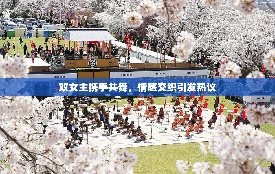 双女主携手共舞，情感交织引发热议