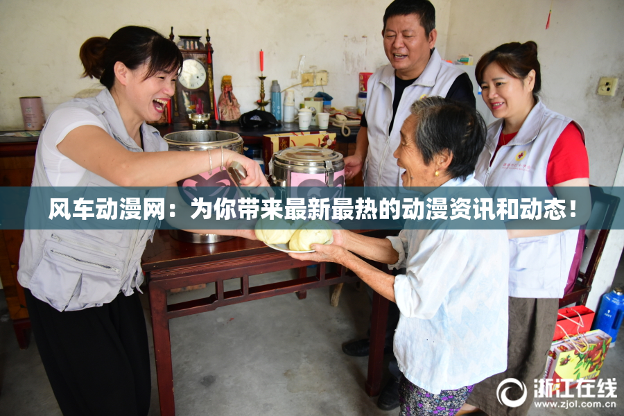 风车动漫网：为你带来最新最热的动漫资讯和动态！