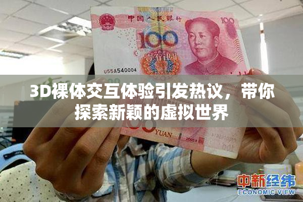3D裸体交互体验引发热议，带你探索新颖的虚拟世界
