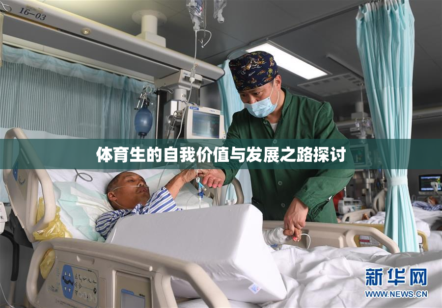 体育生的自我价值与发展之路探讨