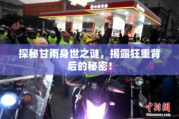 探秘甘雨身世之谜，揭露狂重背后的秘密！