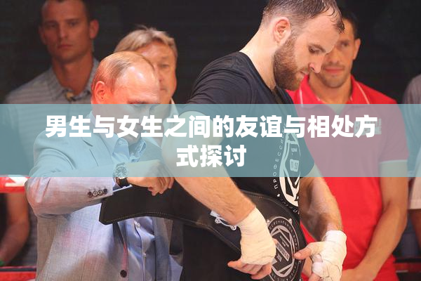 男生与女生之间的友谊与相处方式探讨