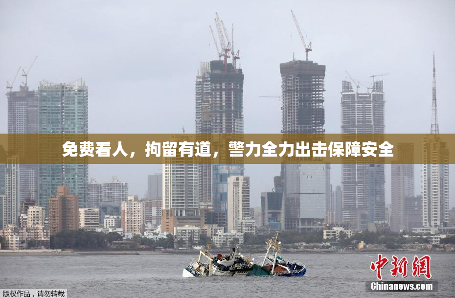 免费看人，拘留有道，警力全力出击保障安全