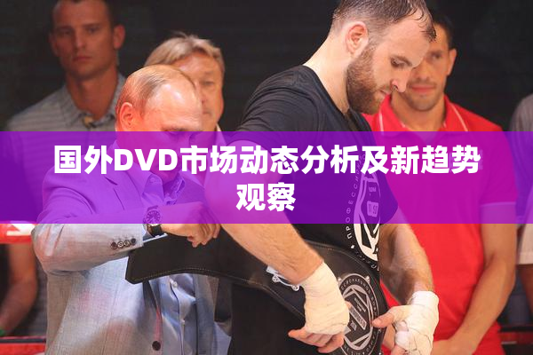 国外DVD市场动态分析及新趋势观察