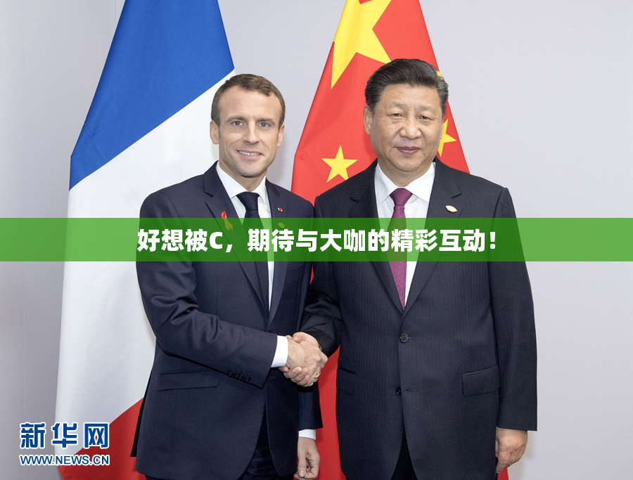 好想被C，期待与大咖的精彩互动！