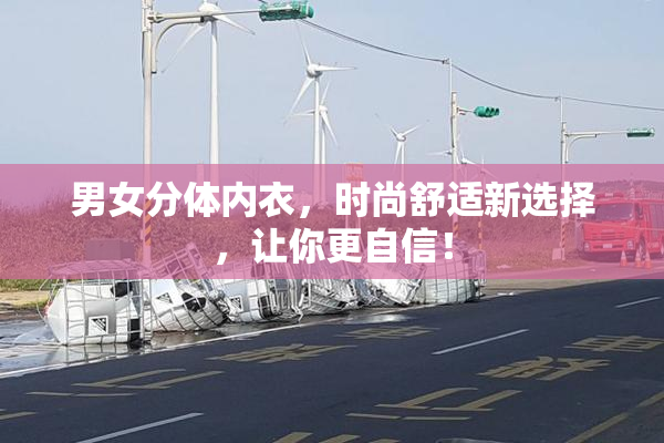 男女分体内衣，时尚舒适新选择，让你更自信！