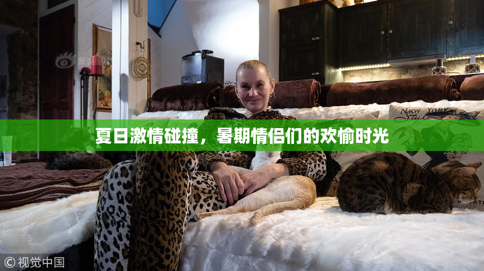 夏日激情碰撞，暑期情侣们的欢愉时光