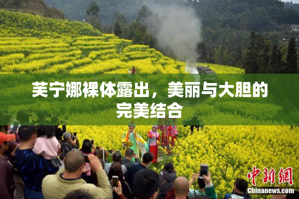 芙宁娜裸体露出，美丽与大胆的完美结合