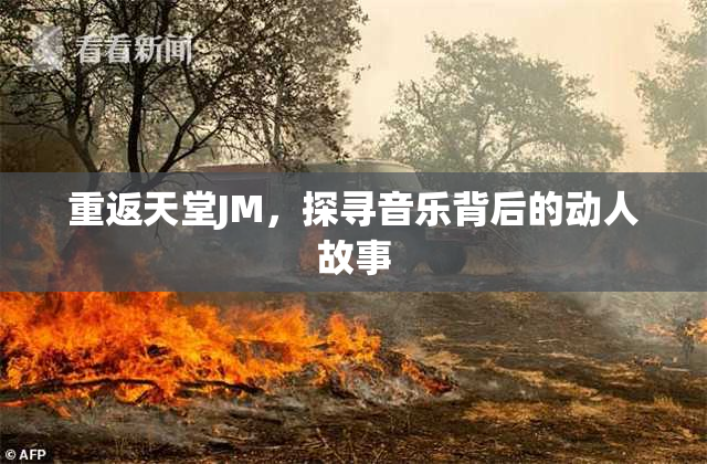 重返天堂JM，探寻音乐背后的动人故事