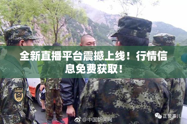 全新直播平台震撼上线！行情信息免费获取！