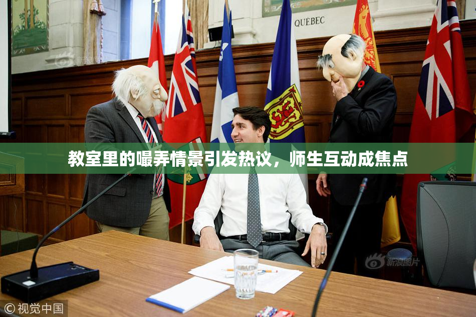 教室里的嘬弄情景引发热议，师生互动成焦点