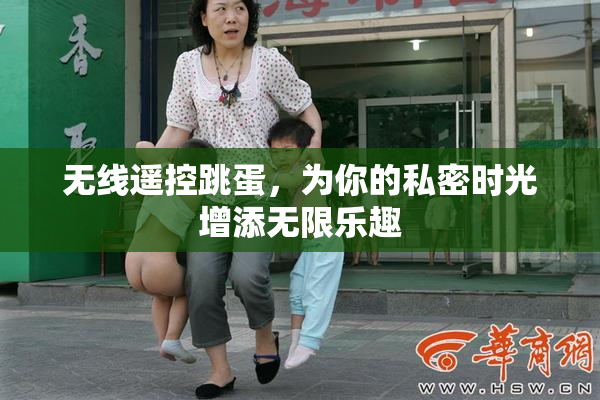 无线遥控跳蛋，为你的私密时光增添无限乐趣