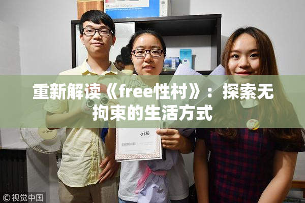 重新解读《free性村》：探索无拘束的生活方式
