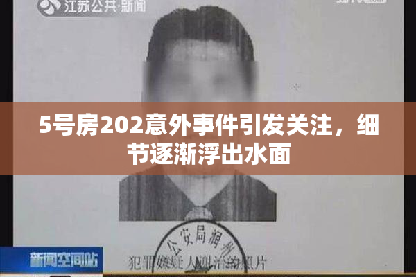 5号房202意外事件引发关注，细节逐渐浮出水面