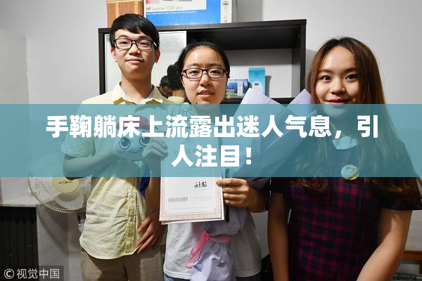 手鞠躺床上流露出迷人气息，引人注目！