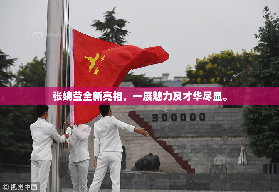 张婉莹全新亮相，一展魅力及才华尽显。