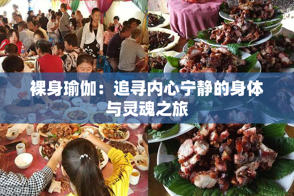 裸身瑜伽：追寻内心宁静的身体与灵魂之旅