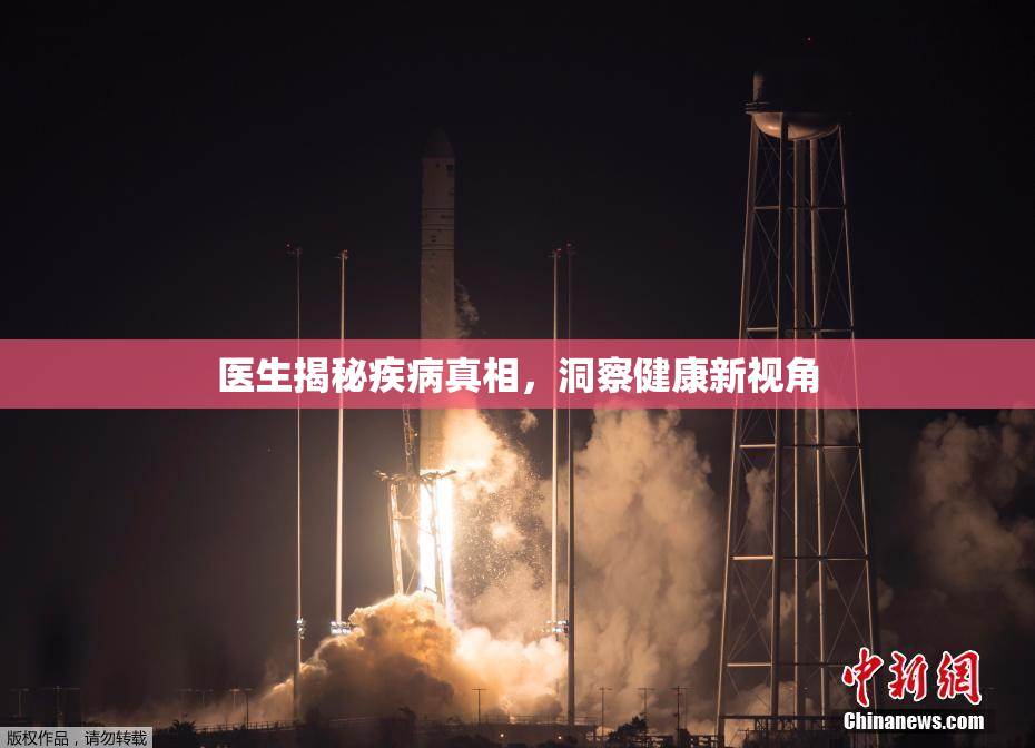 医生揭秘疾病真相，洞察健康新视角