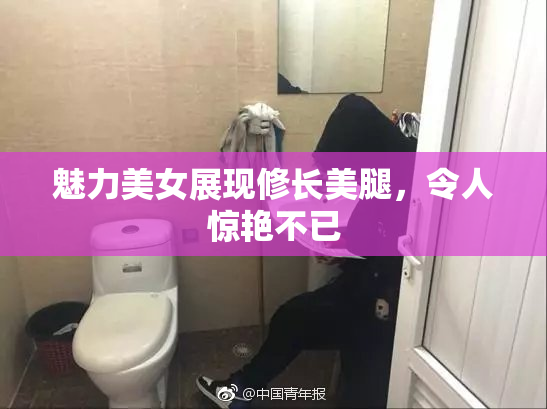 魅力美女展现修长美腿，令人惊艳不已