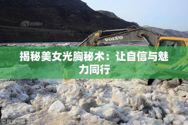揭秘美女光胸秘术：让自信与魅力同行