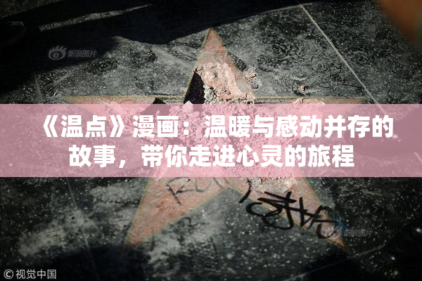 《温点》漫画：温暖与感动并存的故事，带你走进心灵的旅程