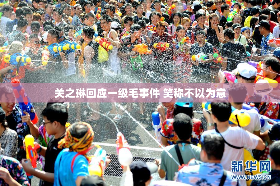 关之琳回应一级毛事件 笑称不以为意