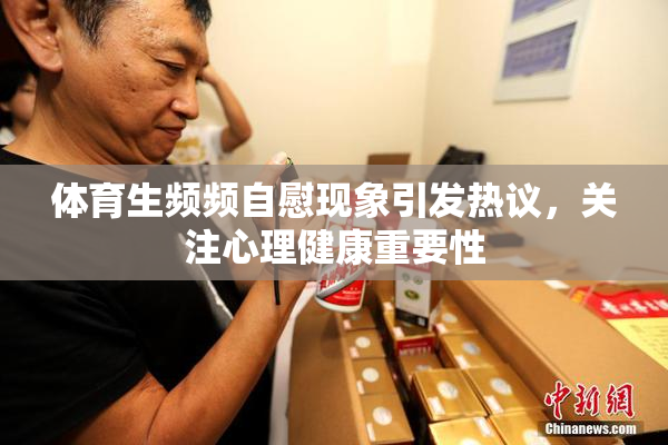 体育生频频自慰现象引发热议，关注心理健康重要性