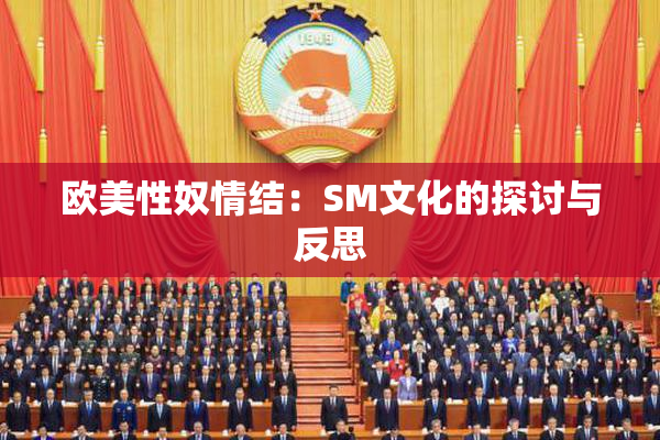 欧美性奴情结：SM文化的探讨与反思