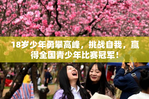 18岁少年勇攀高峰，挑战自我，赢得全国青少年比赛冠军！